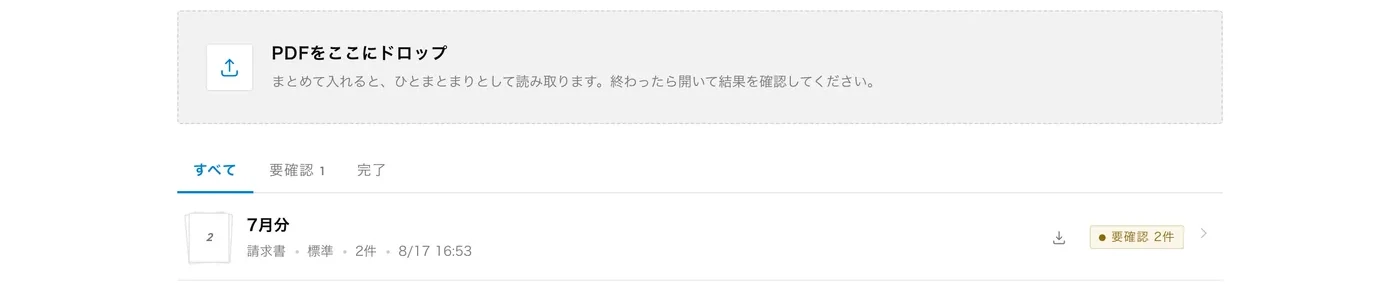 PDFの投入口と読み取り一覧の画面